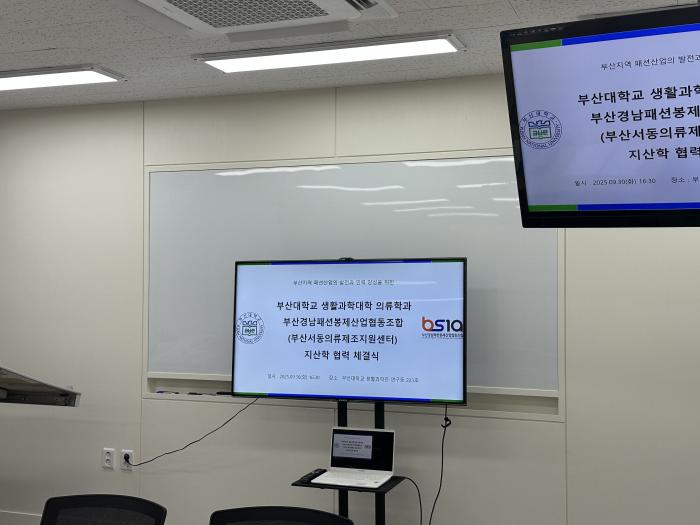 「2025년 부산경남패션봉제조합 서동의류제조지원센터-부산대학교 생활과학대학 의류학과 MOU 체결」 (25.09.30) 미리보기 이미지